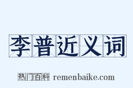 李普近义词是什么意思的图片